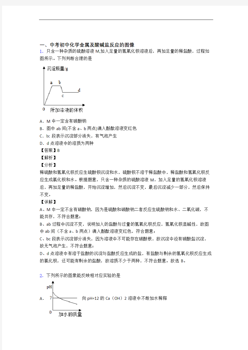 2020-2021全国备战中考化学金属及酸碱盐反应的图像的综合备战中考真题分类汇总含答案