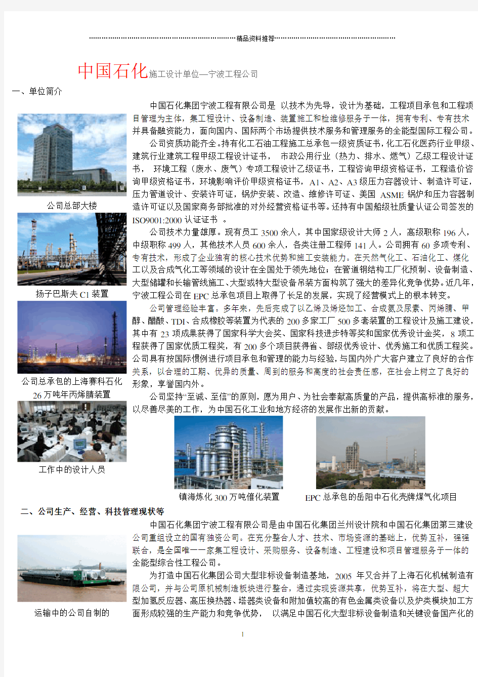中国石化施工设计单位—宁波工程公司一、单位简介公司总部大