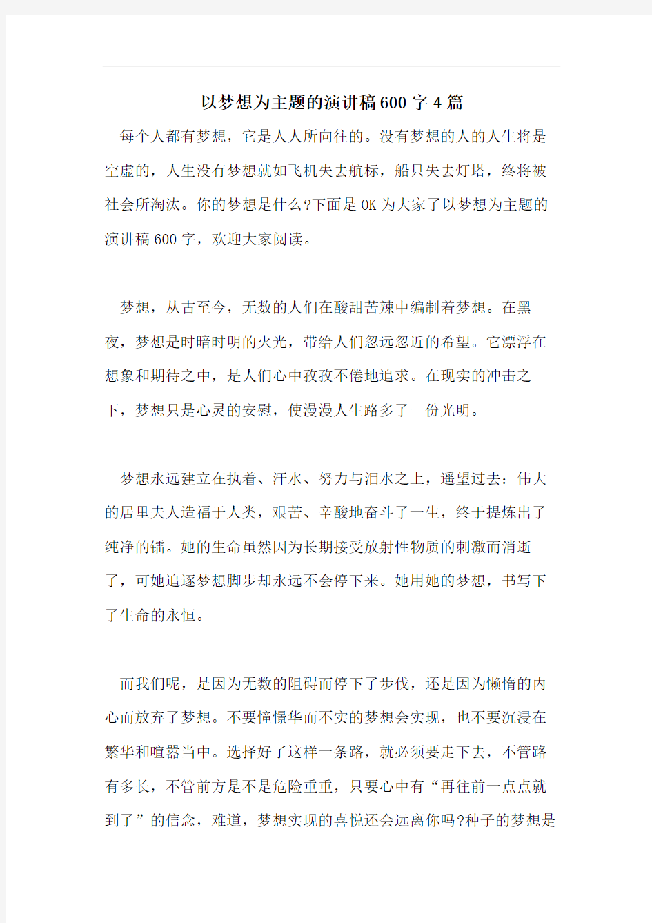 以梦想为主题的演讲稿600字4篇