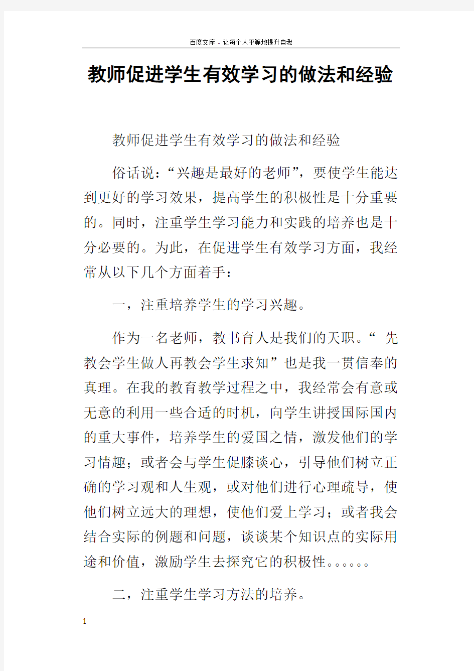 教师促进学生有效学习的做法和经验