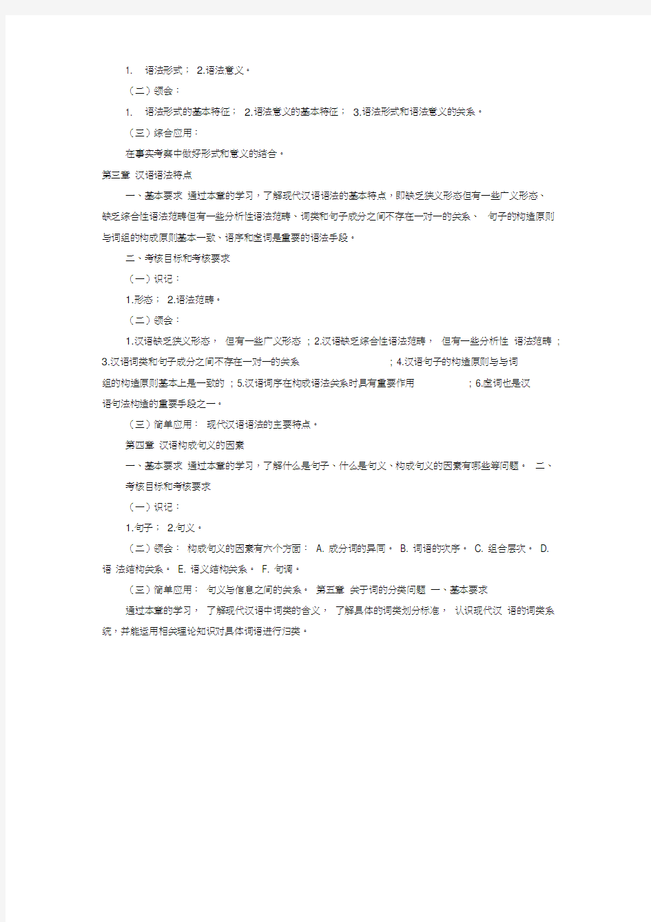自考现代汉语语法研究考试大纲