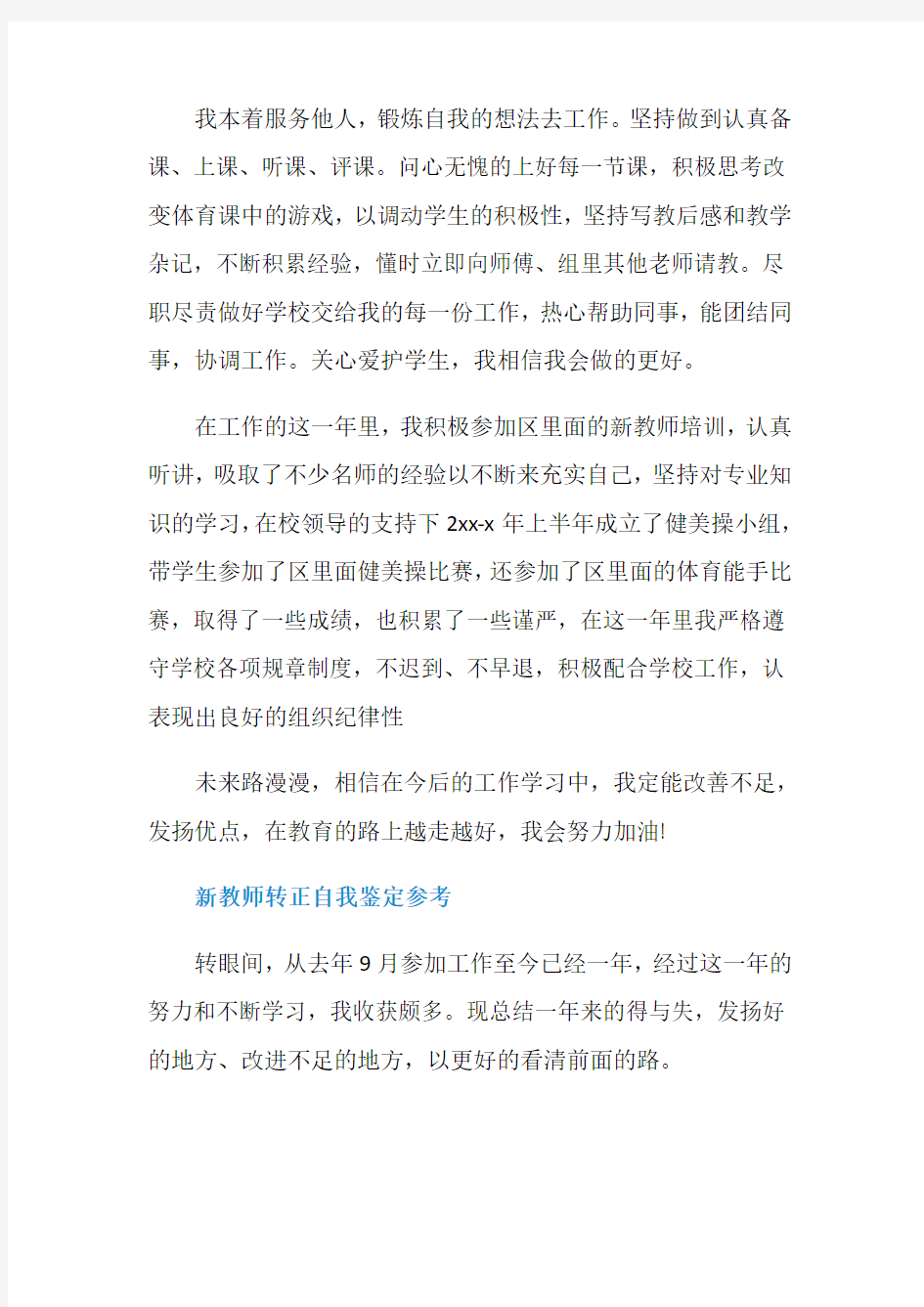 新教师优秀的转正自我鉴定