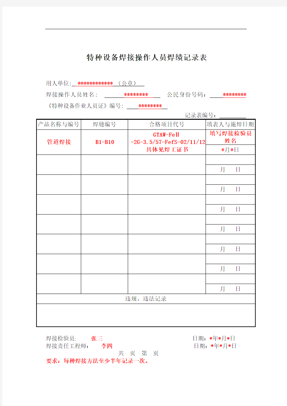 特种设备焊接操作人员焊绩记录表