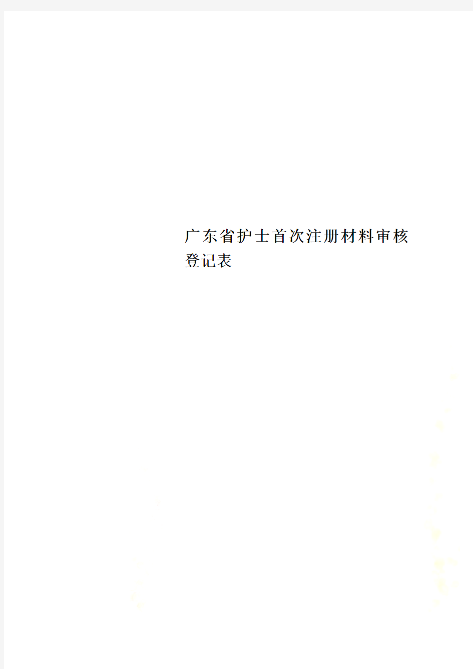 广东省护士首次注册材料审核登记表