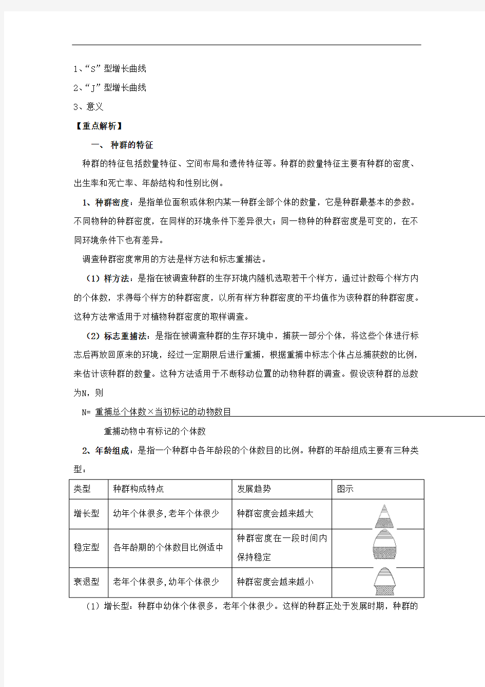 高三生物总复习 第35讲 种群的特征和数量变化教案