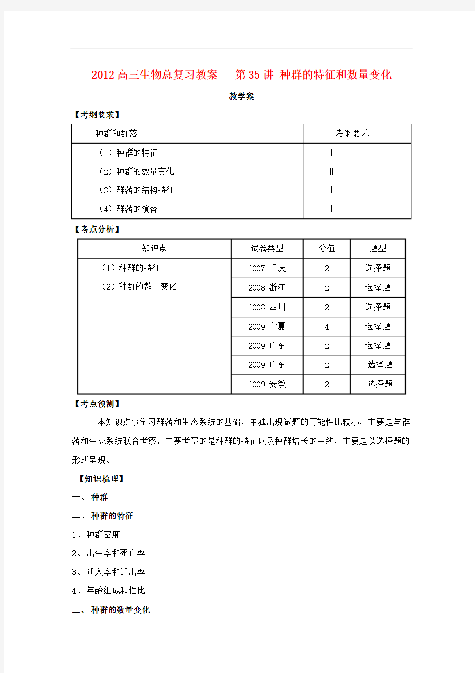 高三生物总复习 第35讲 种群的特征和数量变化教案