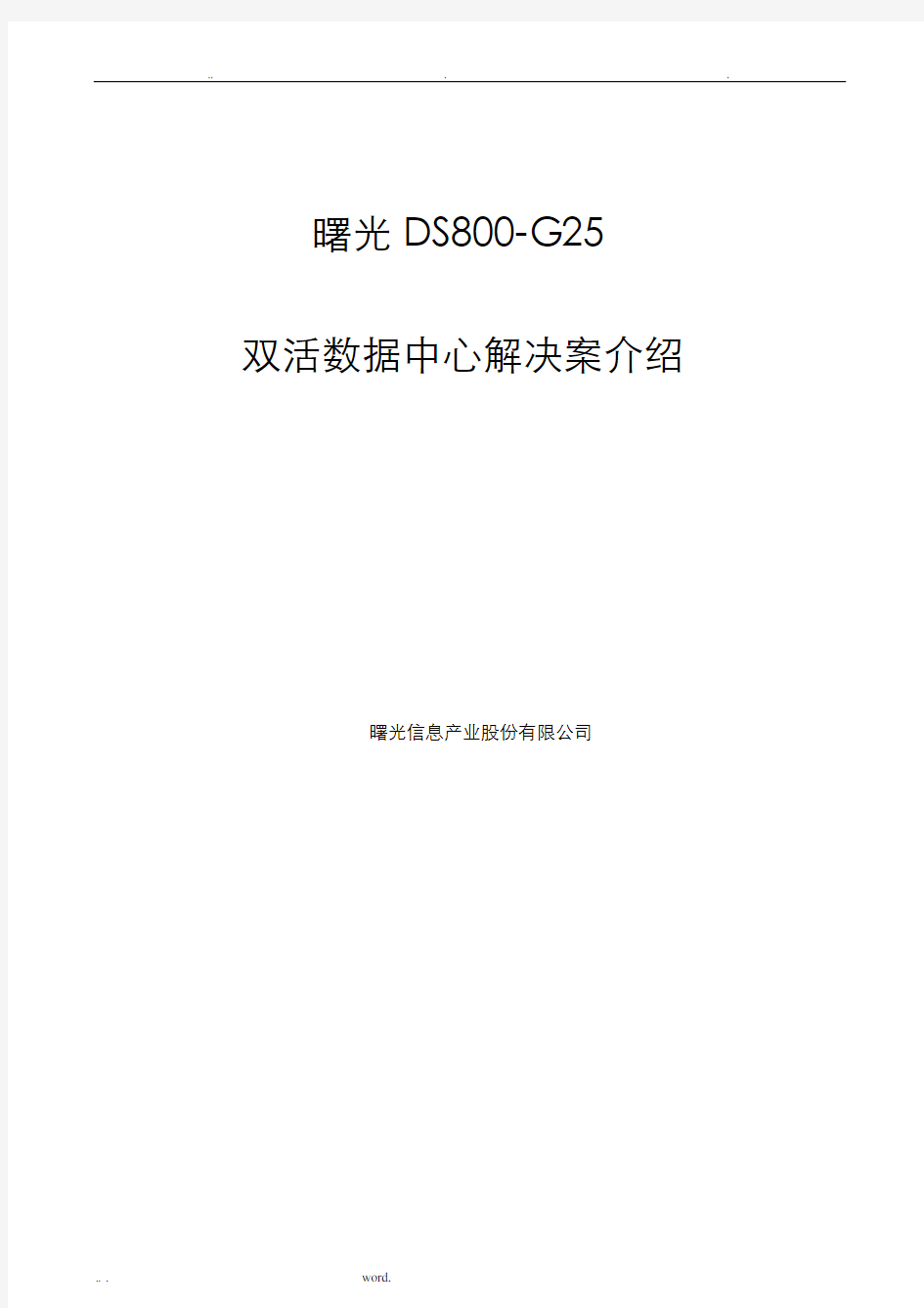 曙光DS800-G25双活数据中心解决方案介绍