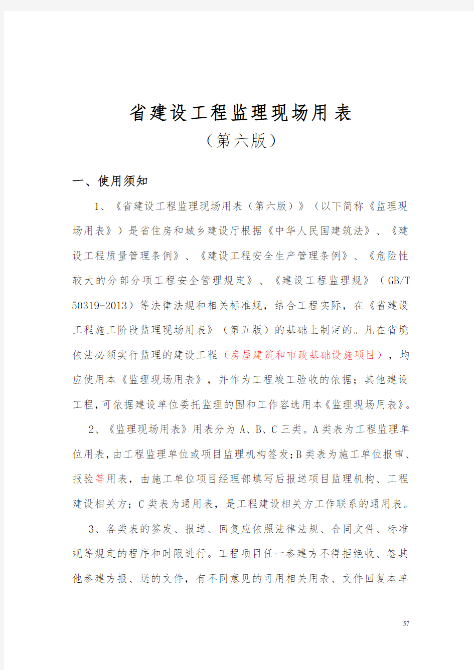 江苏省建设工程监理用表第六版
