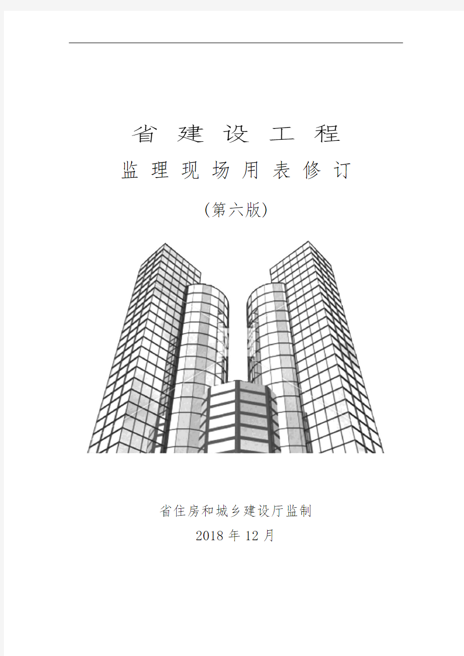 江苏省建设工程监理用表第六版