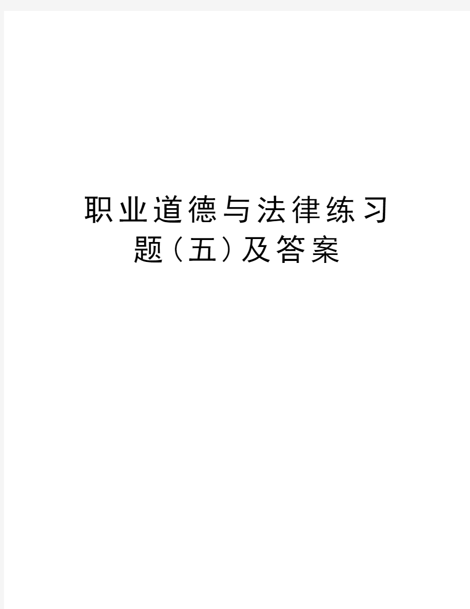 职业道德与法律练习题(五)及答案复习课程