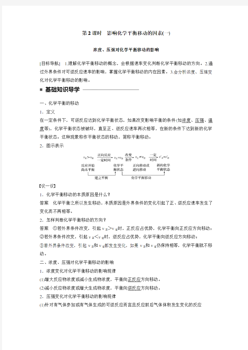 高中化学 第二章 第三节 影响化学平衡移动的因素一 第2课时-学生版