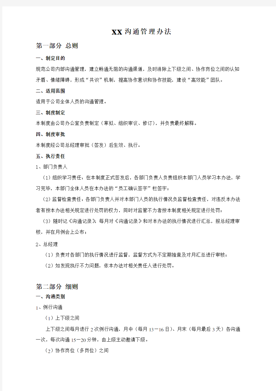 公司沟通管理制度