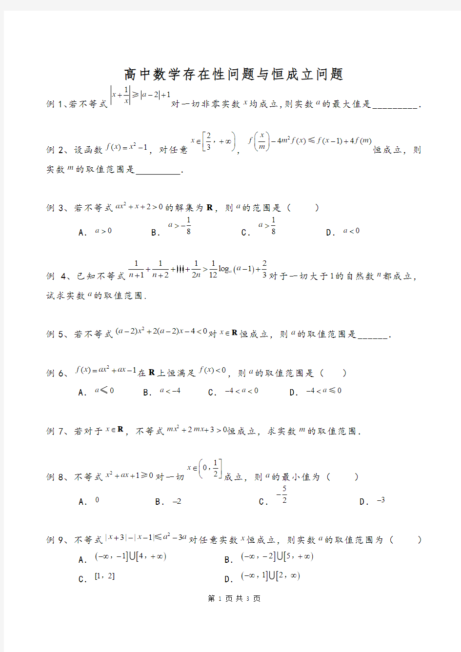 高中数学中的存在性问题与恒成立问题例题