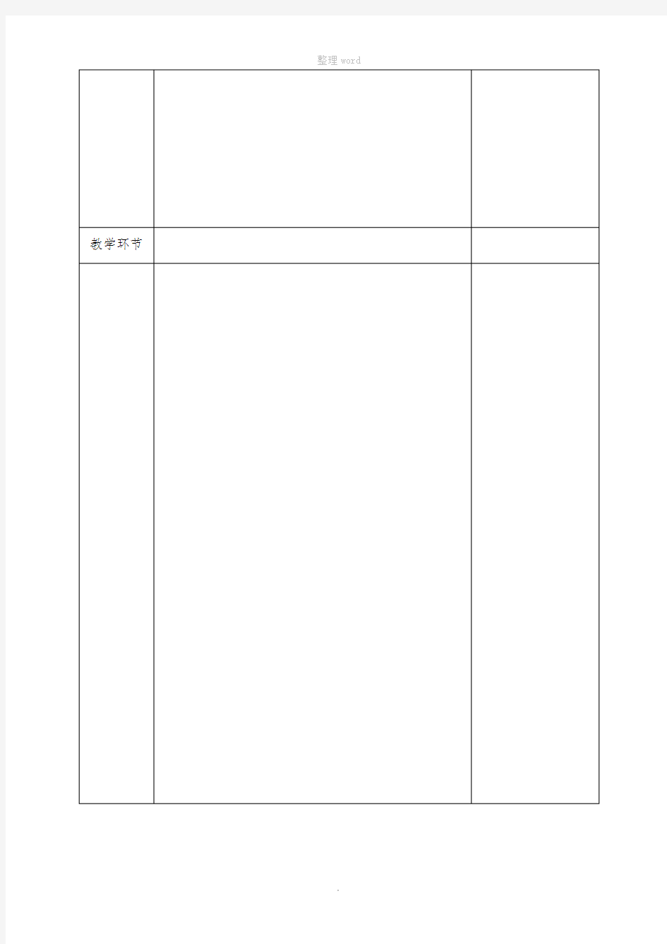 教学设计版本(空白表格)