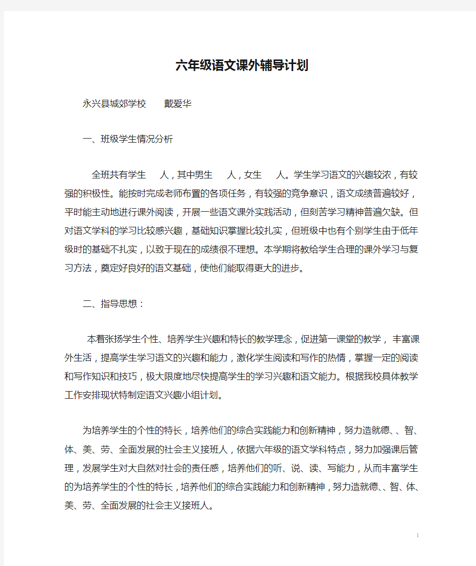 六年级语文课外辅导计划