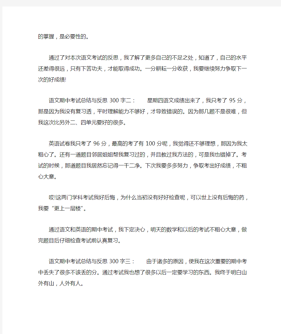 语文期中考试总结与反思300字