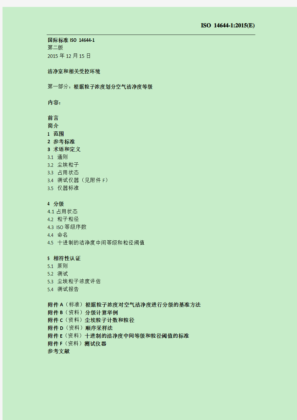 ISO 14644.1-2015 洁净室及相关控制环境-第一部分：根据粒子浓度划分空气洁净度等级(中文版)