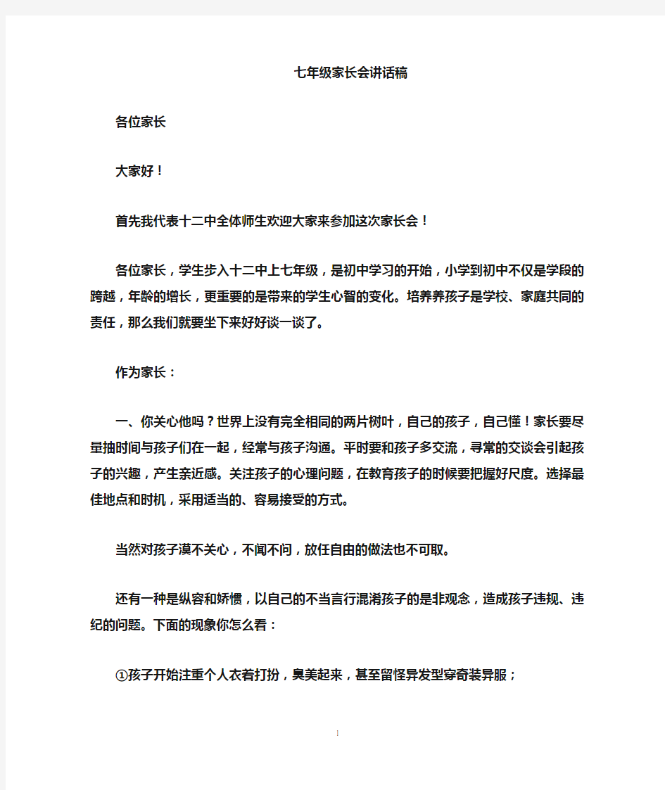 七年级家长会校长发言稿