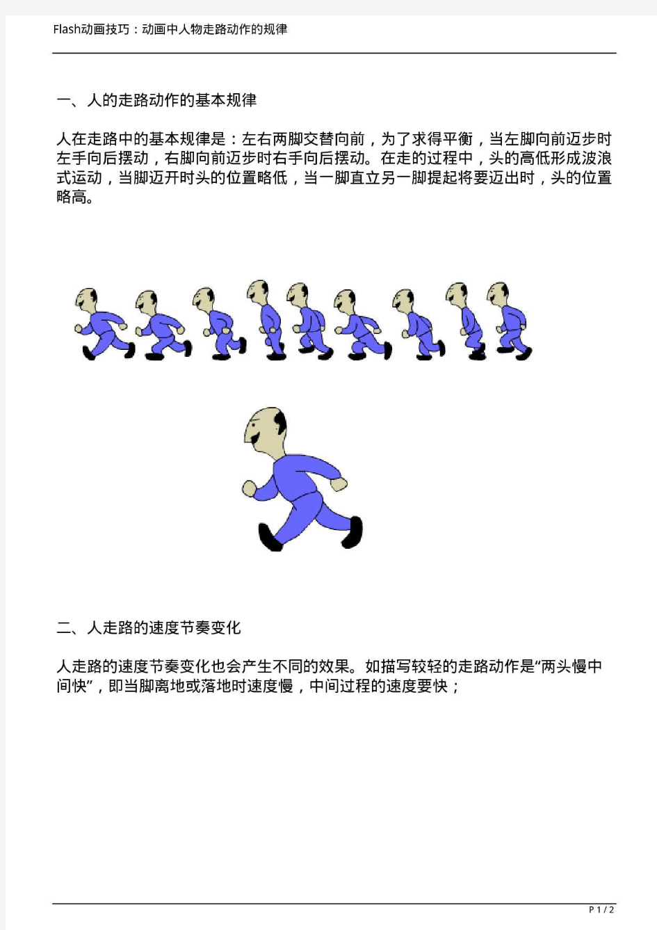 flash动画技巧动画中人物走路动作的规律