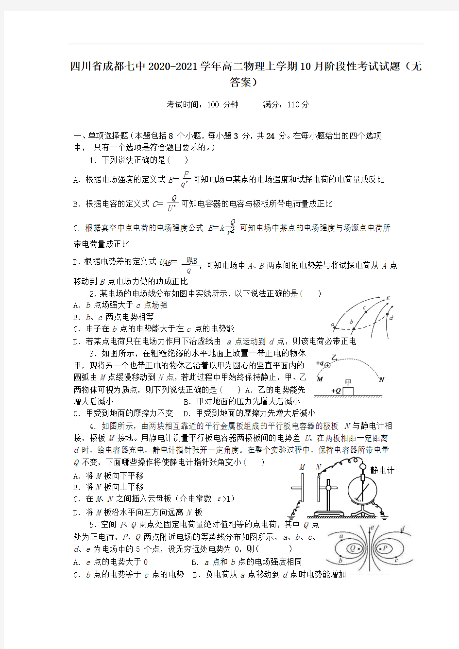 四川省成都七中2020_2021学年高二物理上学期10月阶段性考试试题无答案