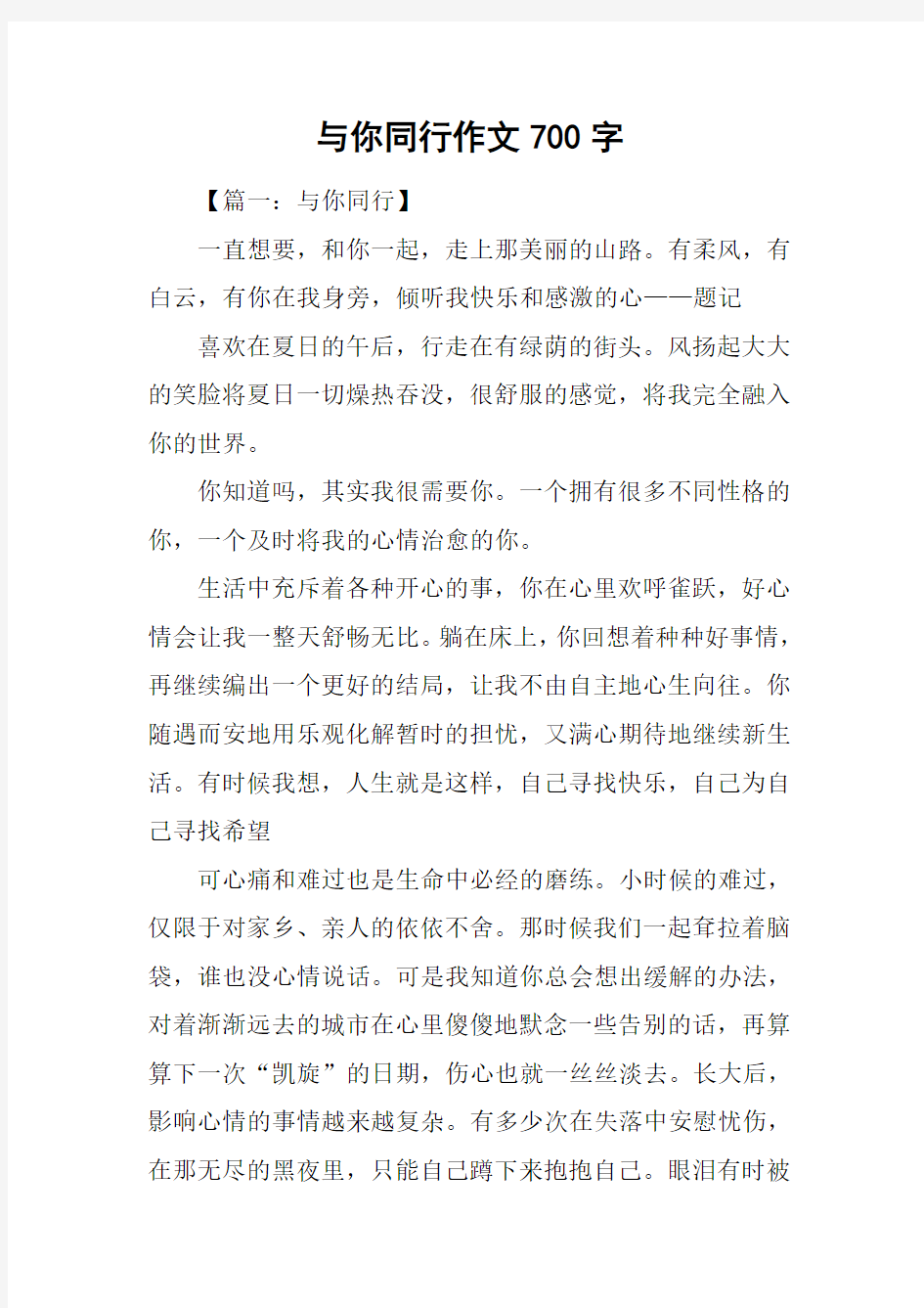 与你同行作文700字