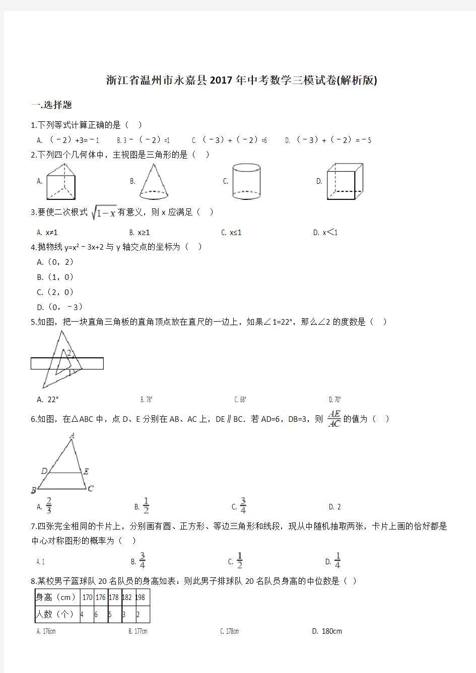 浙江省温州市永嘉县2017年中考数学三模试卷(带答案)