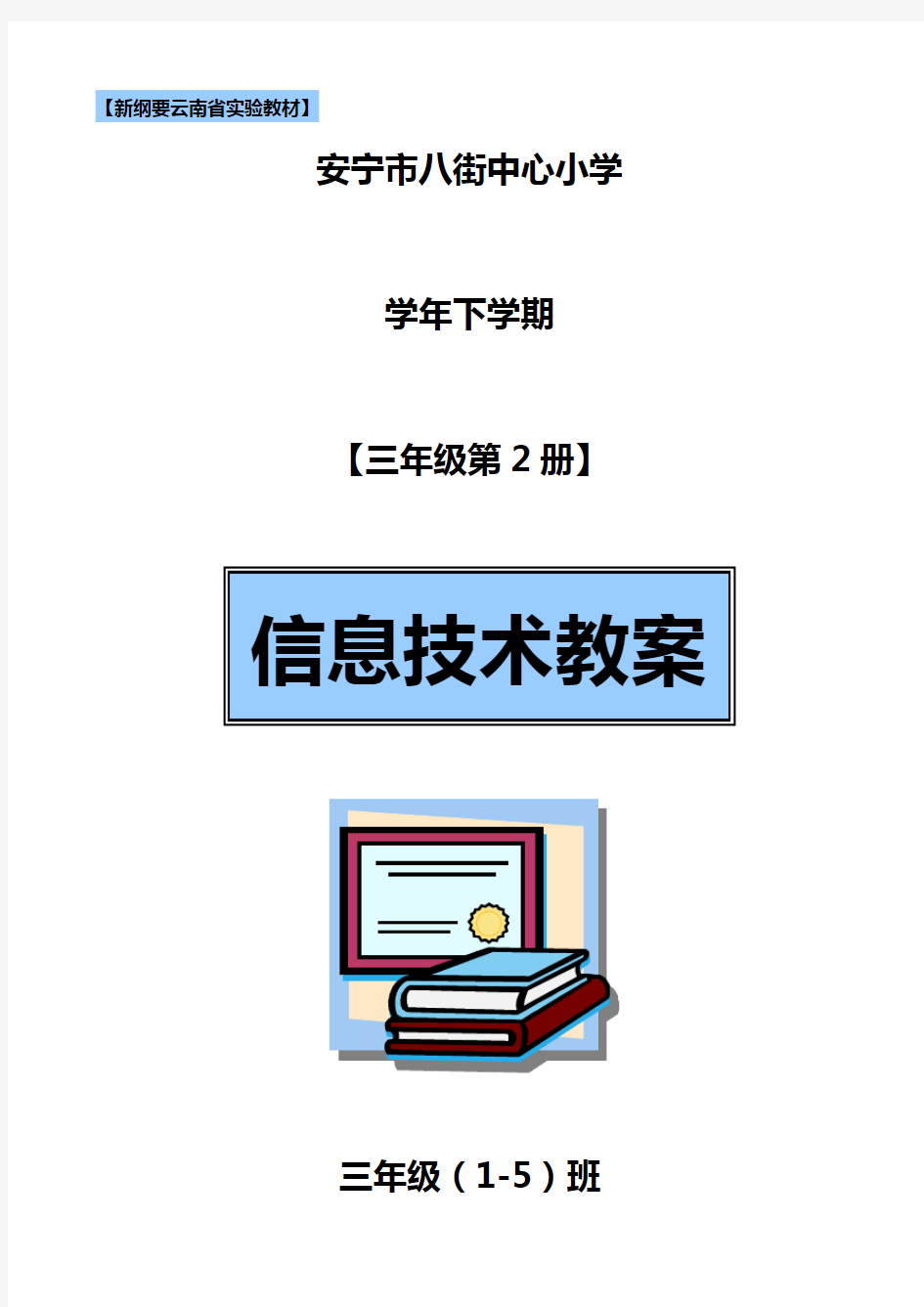 云教版小学三年级信息技术三年级下册教案(全册)