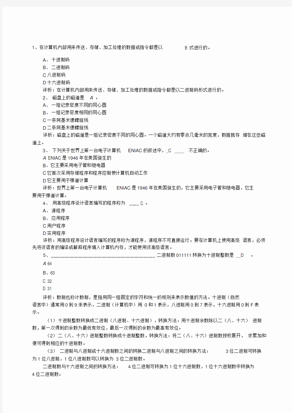 计算机一级考试试题及答案解析