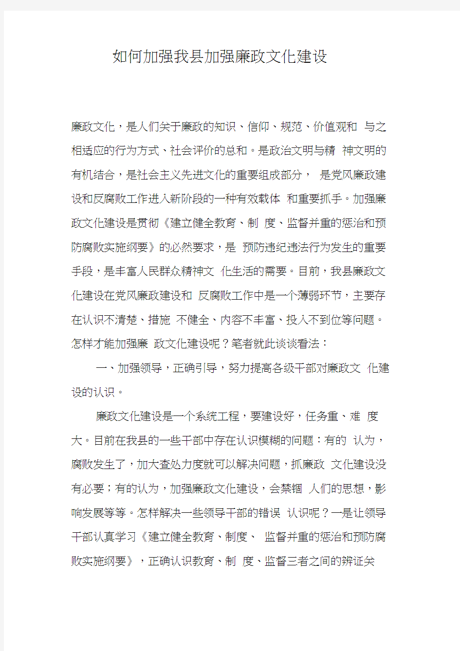 如何加强我县加强廉政文化建设