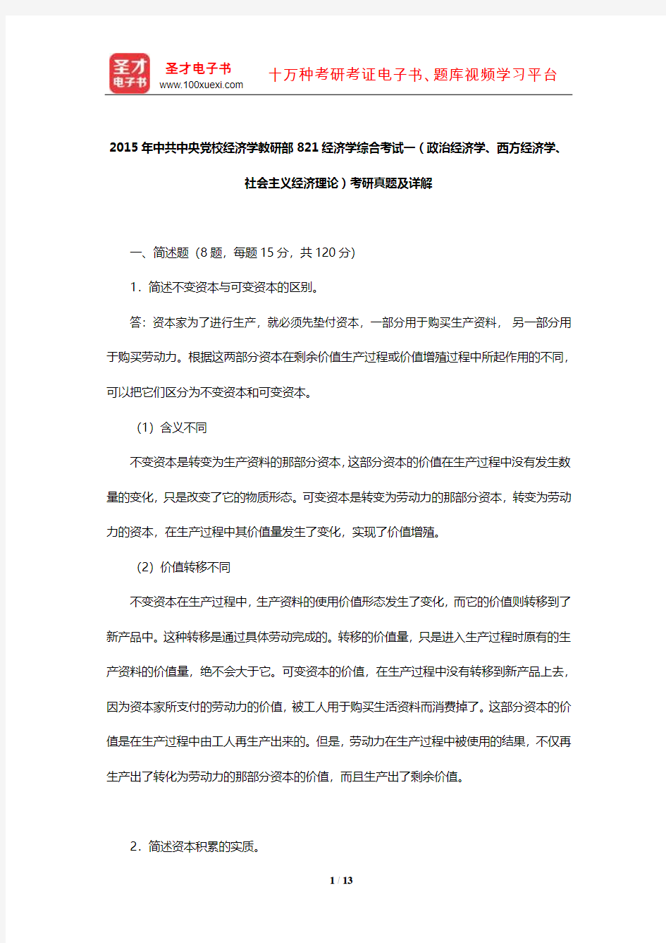 2015年中共中央党校经济学(政治经济学、西方经济学、社会主义经济理论)考研真题及详解