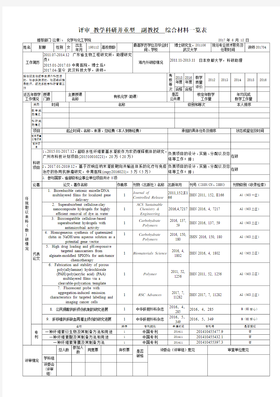 武汉科技大学推荐评审副教授综合材料一览表