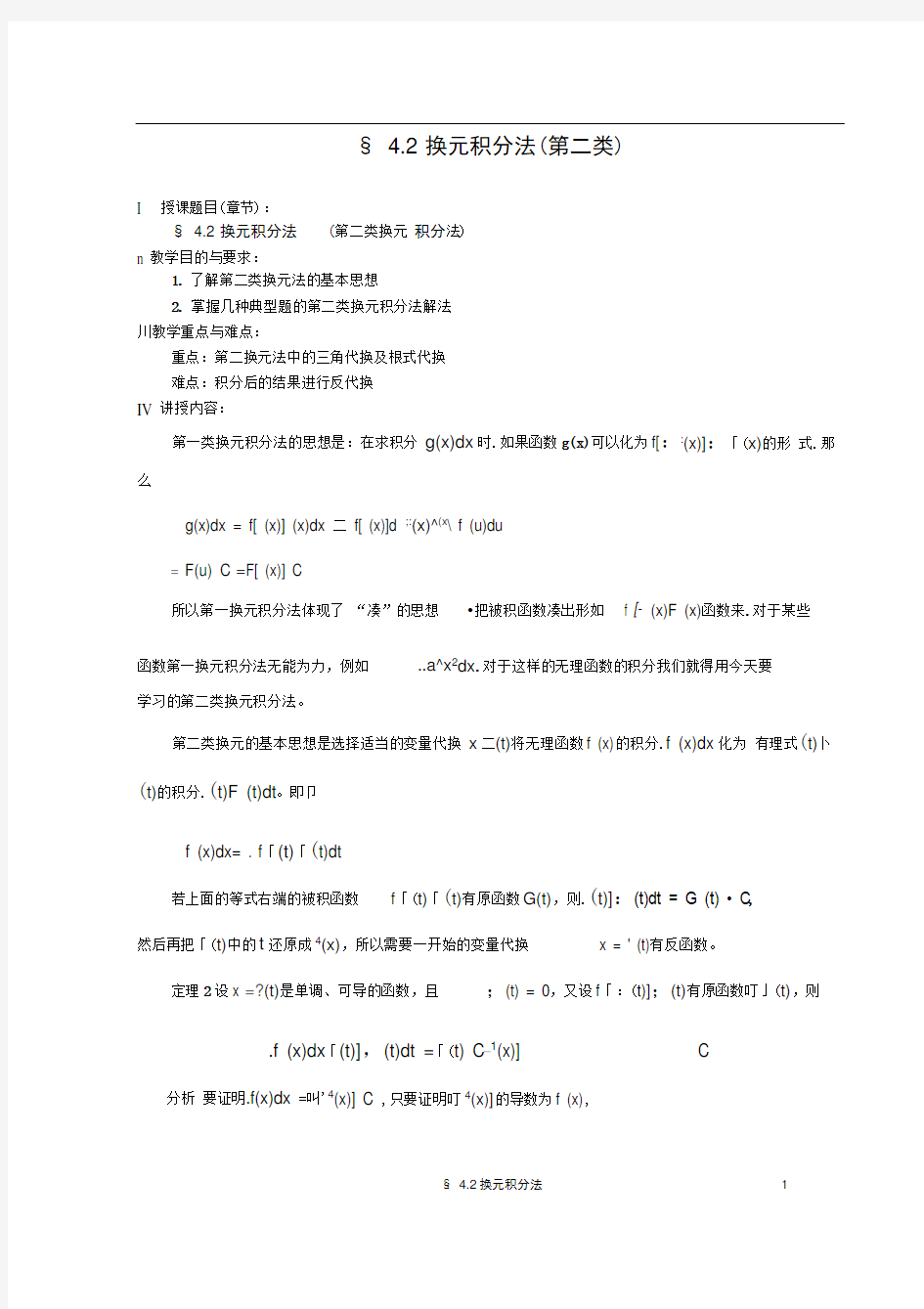 §4.2换元积分法(第二类换元法)