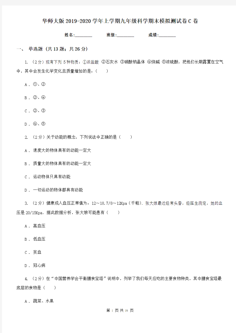 华师大版2019-2020学年上学期九年级科学期末模拟测试卷C卷