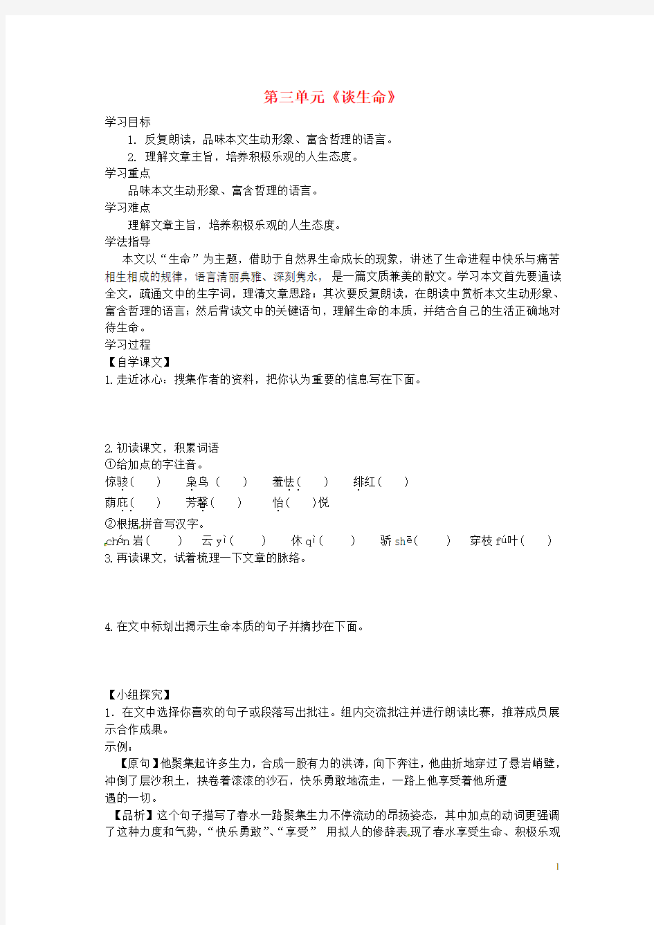 安徽省滁州市定远县炉桥中学九年级语文下册 第三单元《谈生命》导学案(无答案) 新人教版