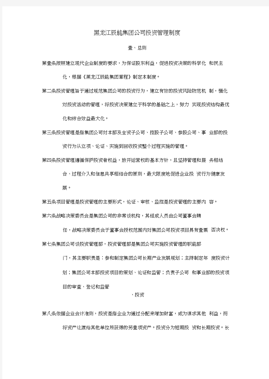 黑龙江辰能集团公司投资管理制度
