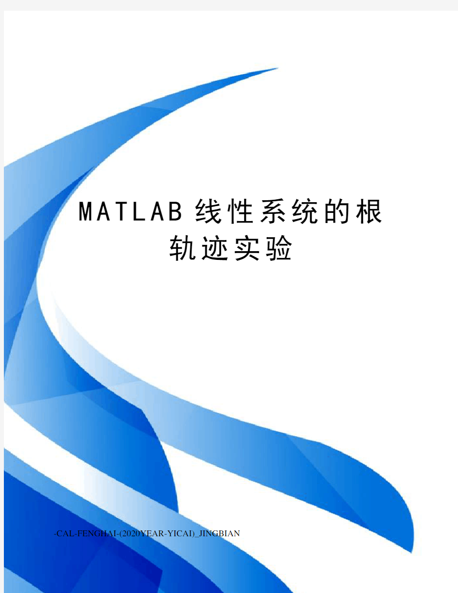 MATLAB线性系统的根轨迹实验