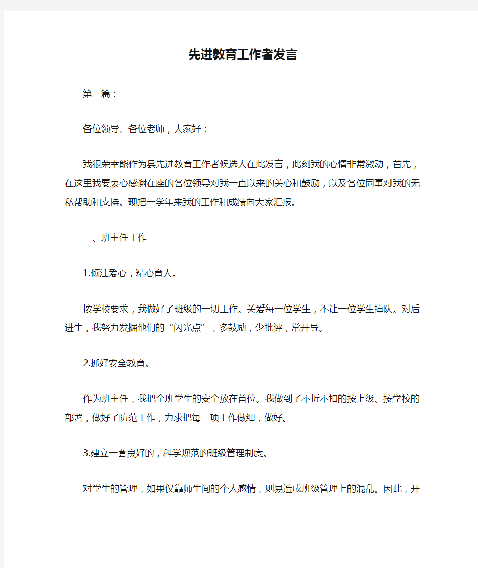 先进教育工作者发言