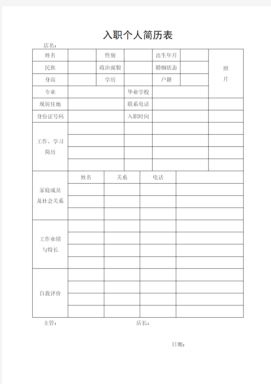 (完整版)入职个人简历表