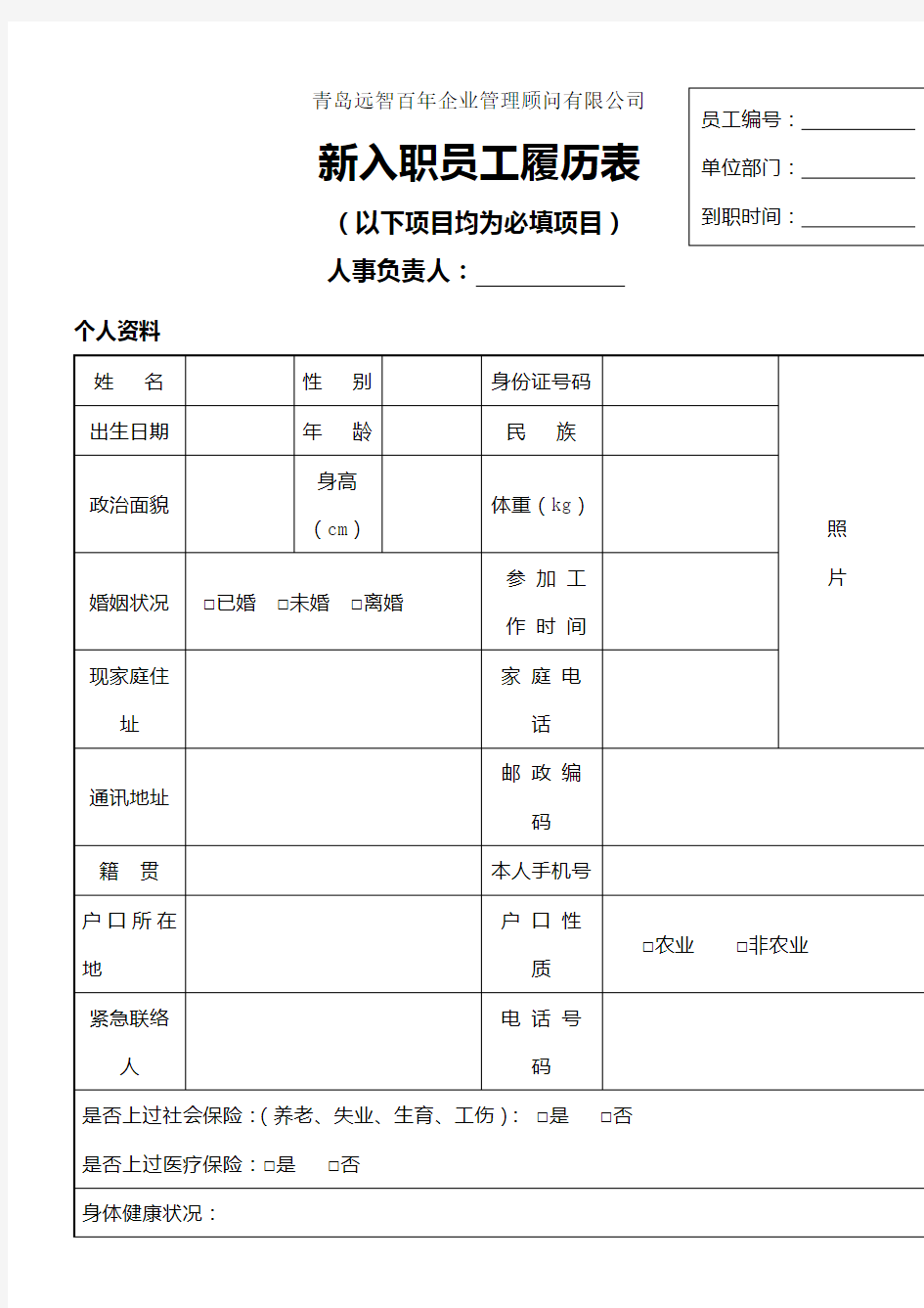 新入职员工履历表填写格式