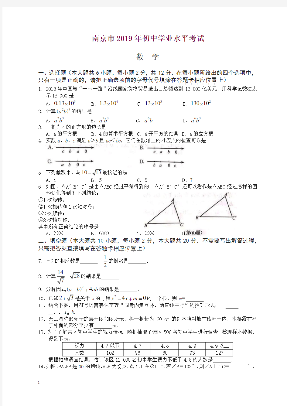 2020年江苏省南京市中考数学试题(含答案)-最新推荐