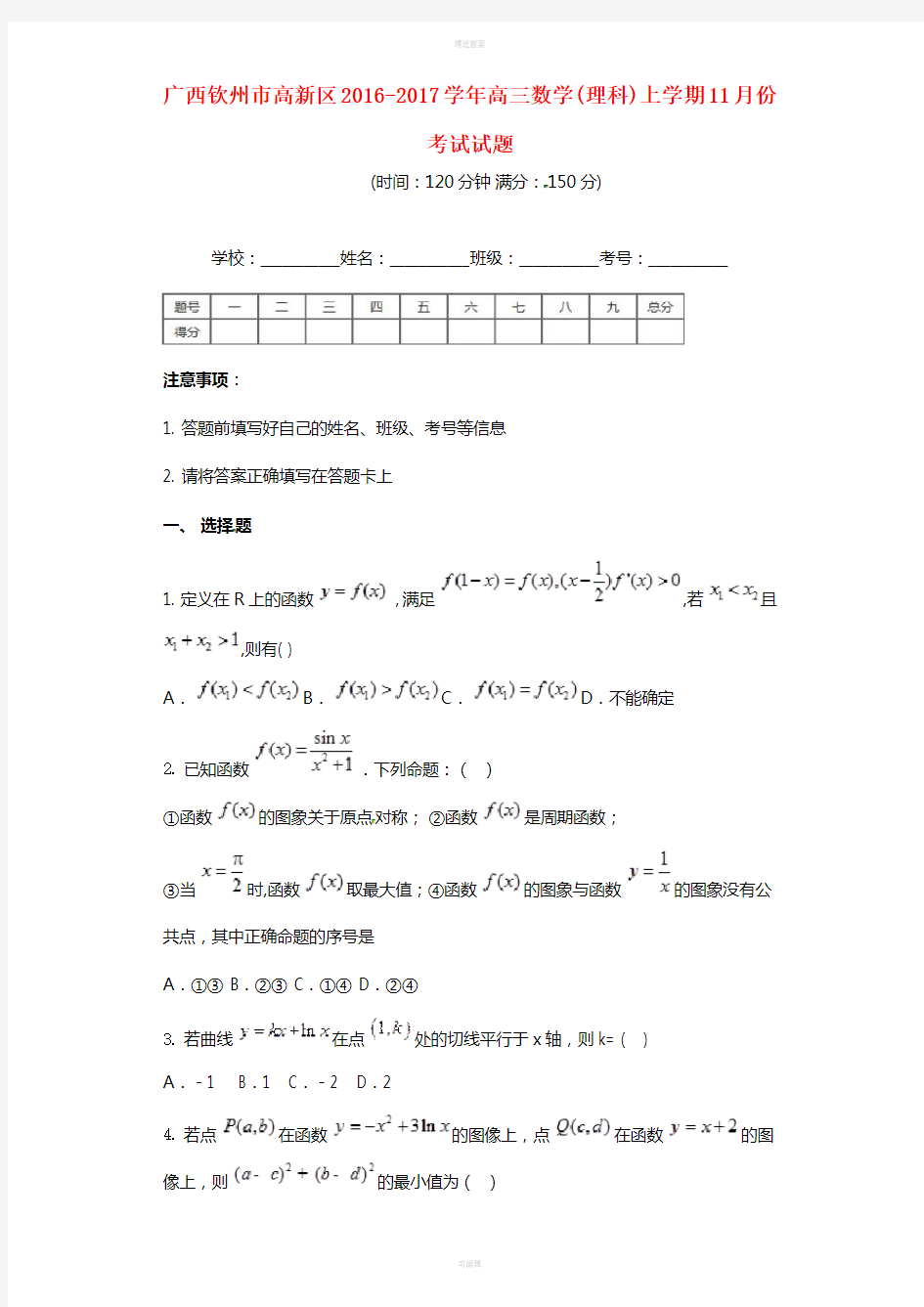 高三数学11月月考试题 理 (2)