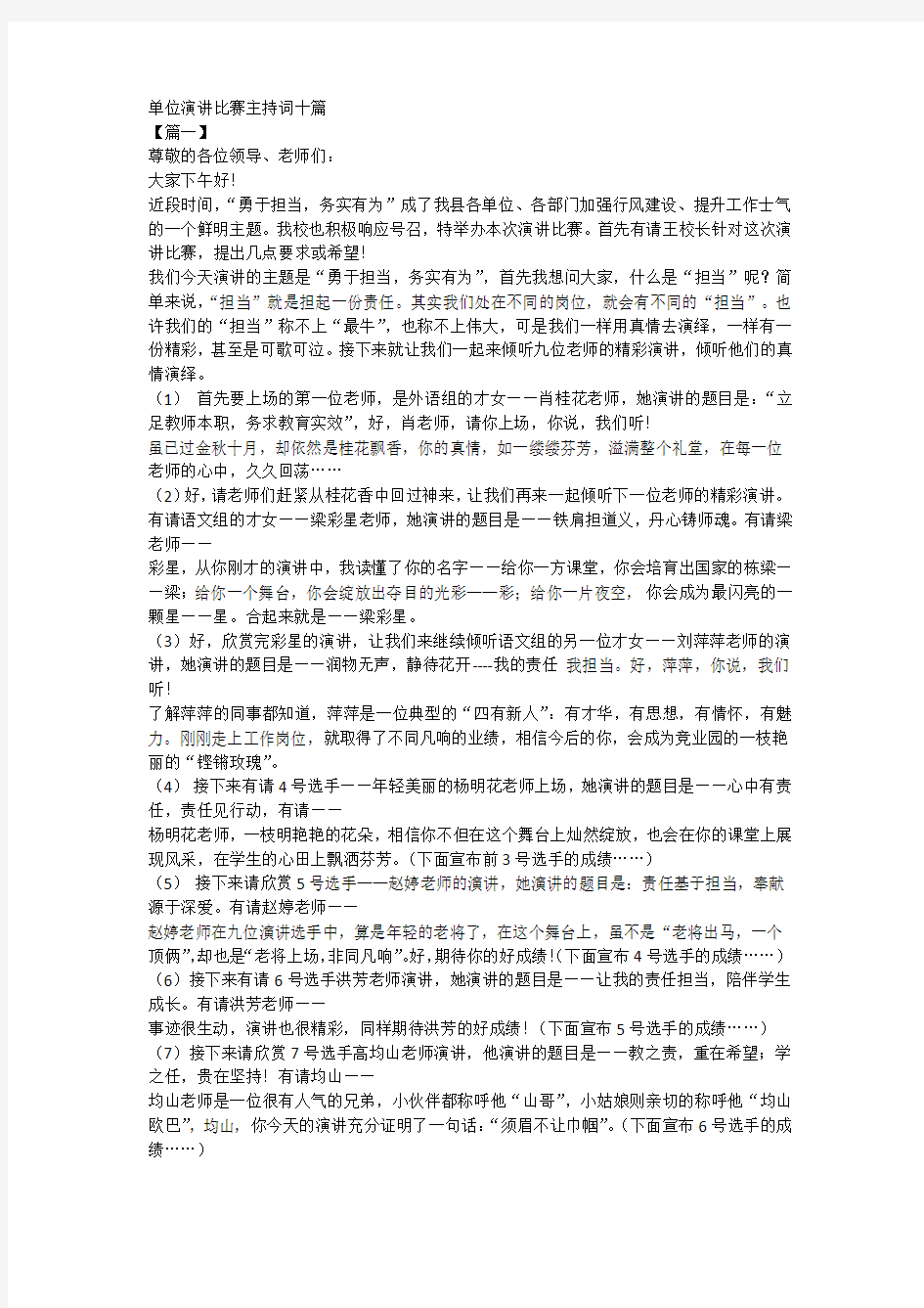 单位演讲比赛主持词十篇