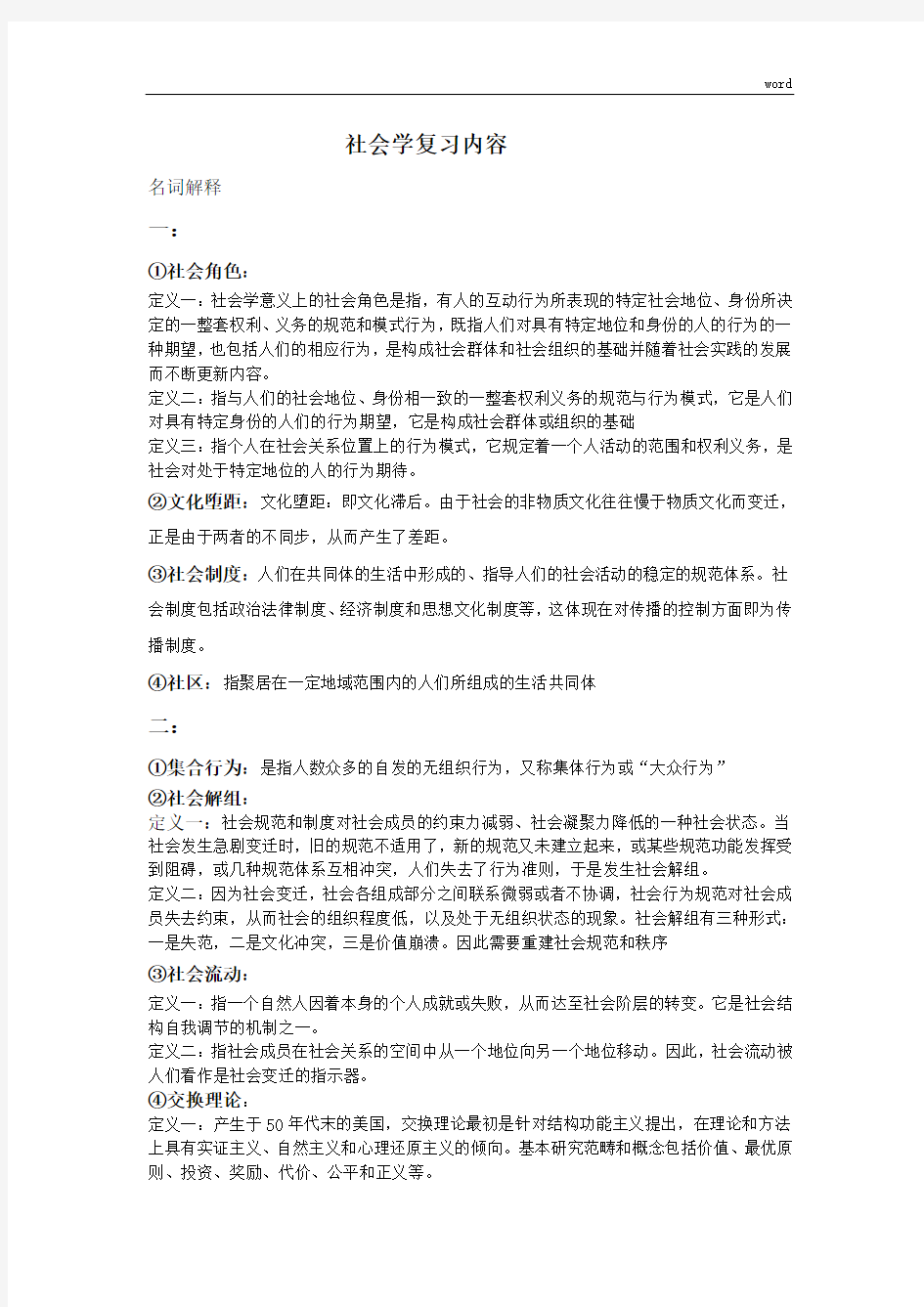 社会学概论期末考试题目答案