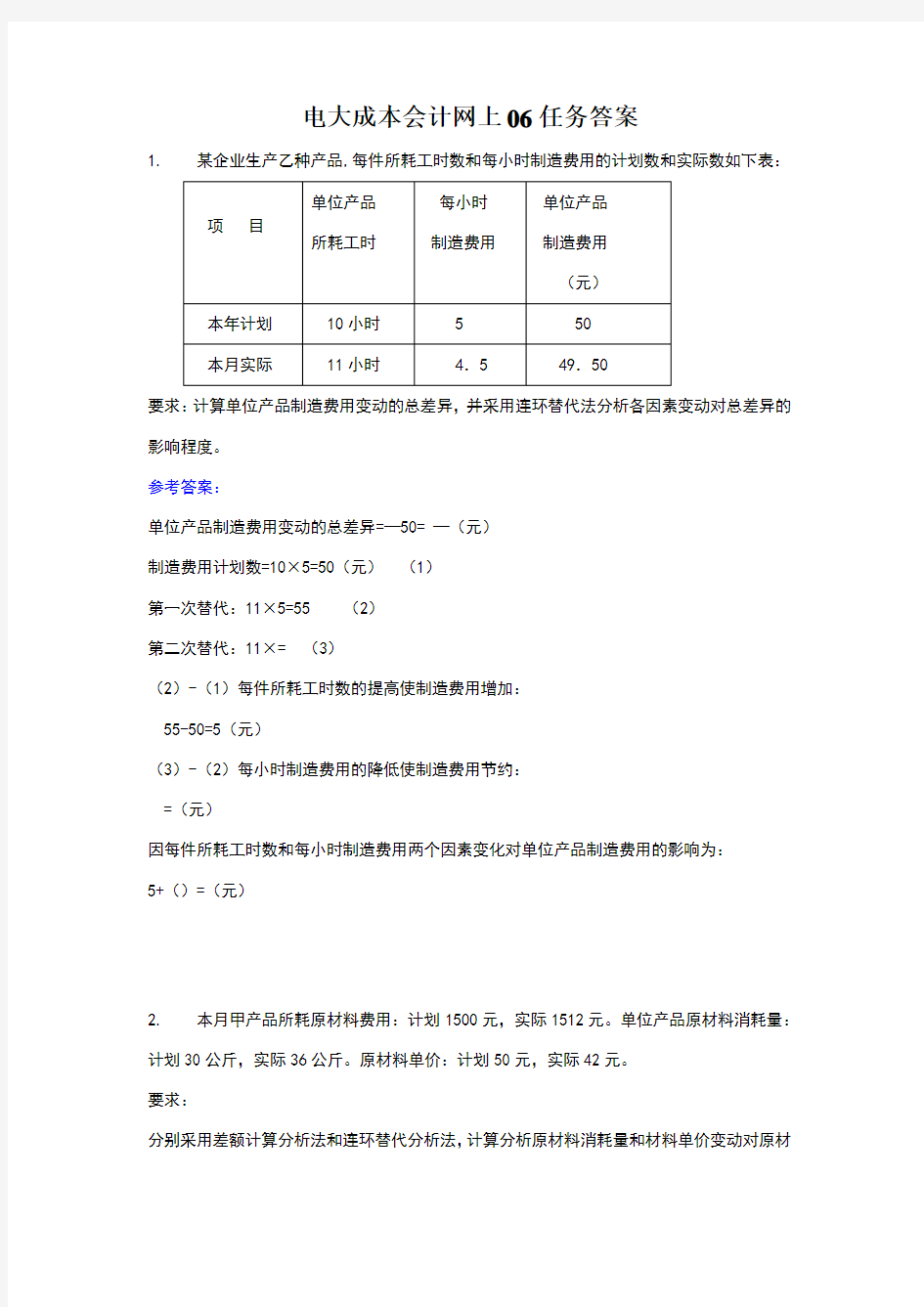 电大成本会计网上06任务答案