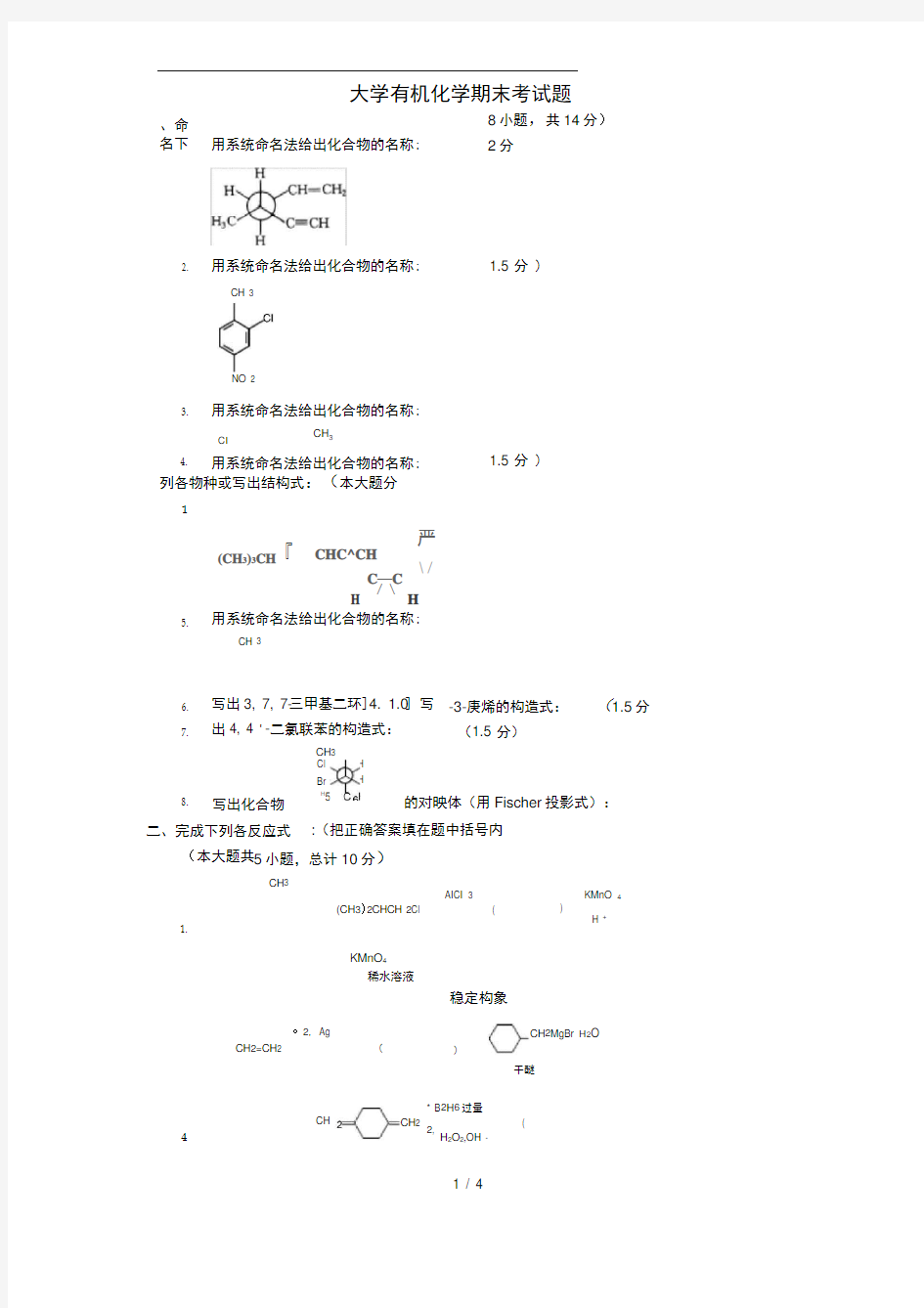 大学有机化学期末考试题