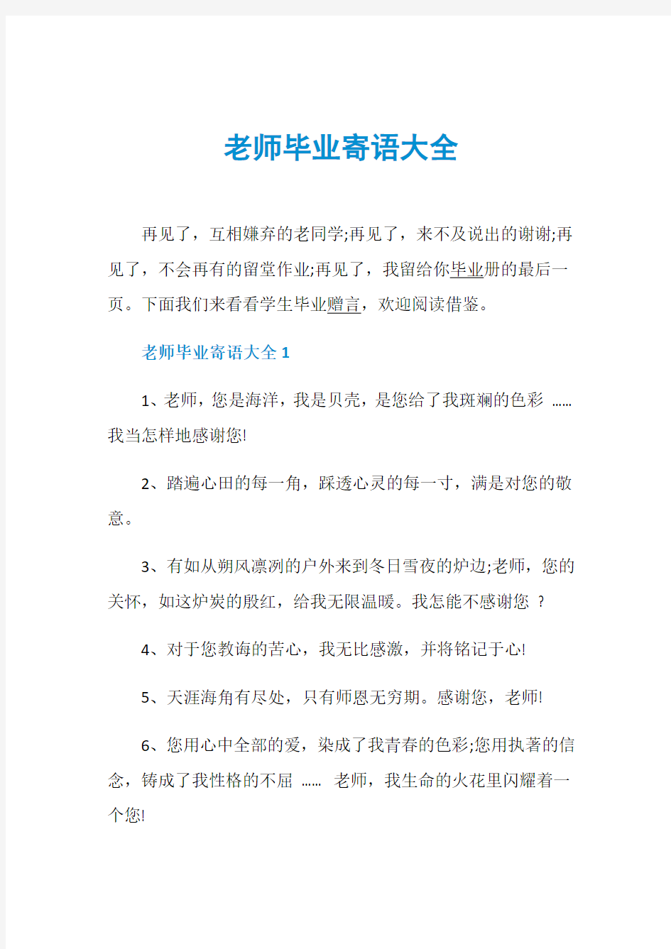 老师毕业寄语大全