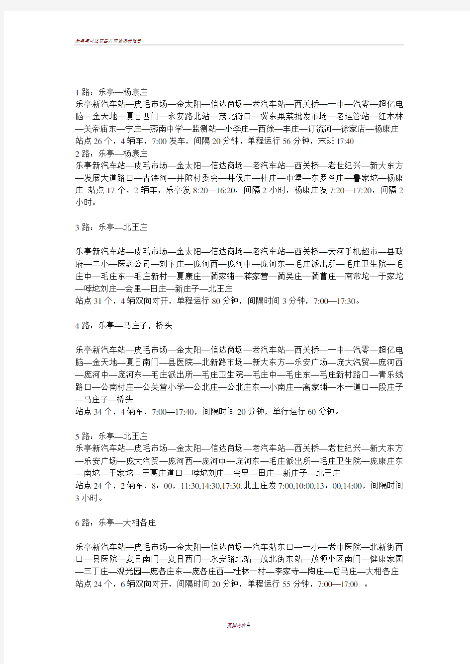 乐亭县公交路线及站点