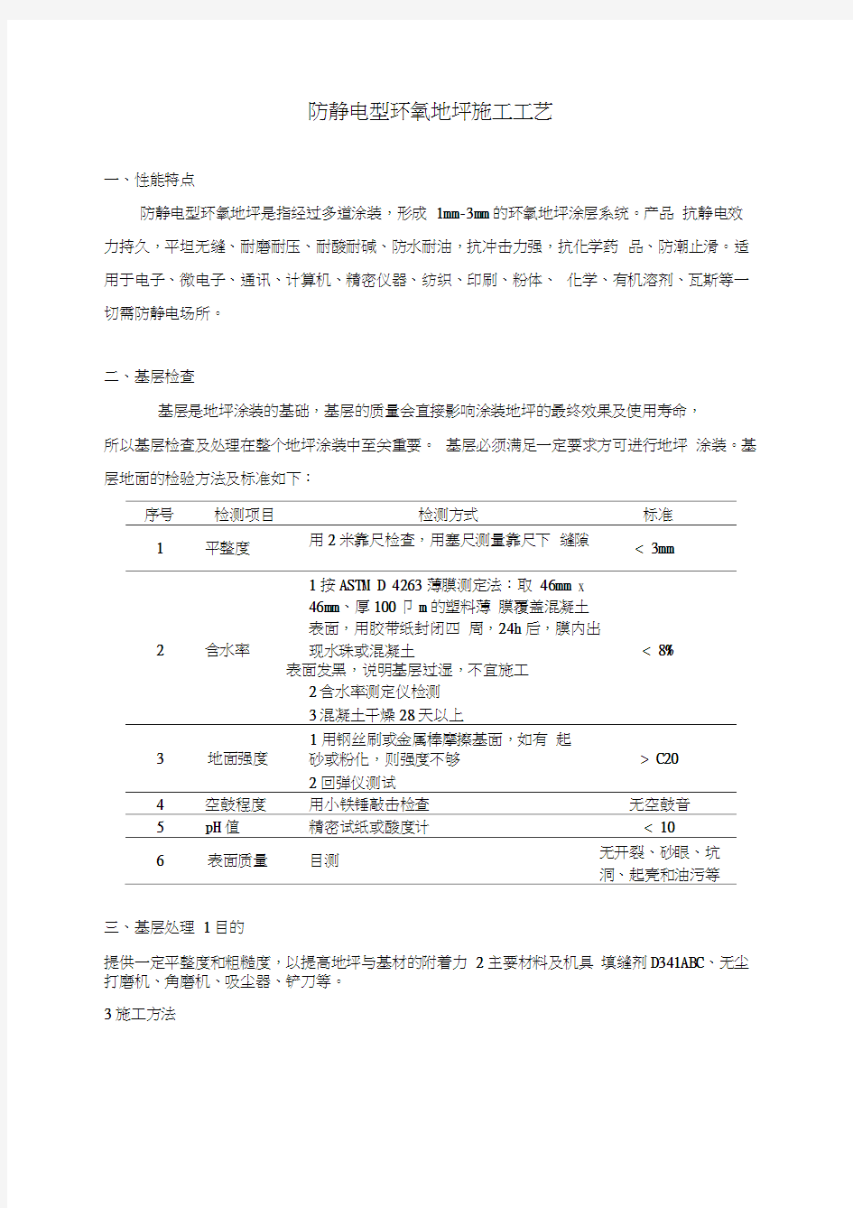 防静电型环氧地坪施工工艺