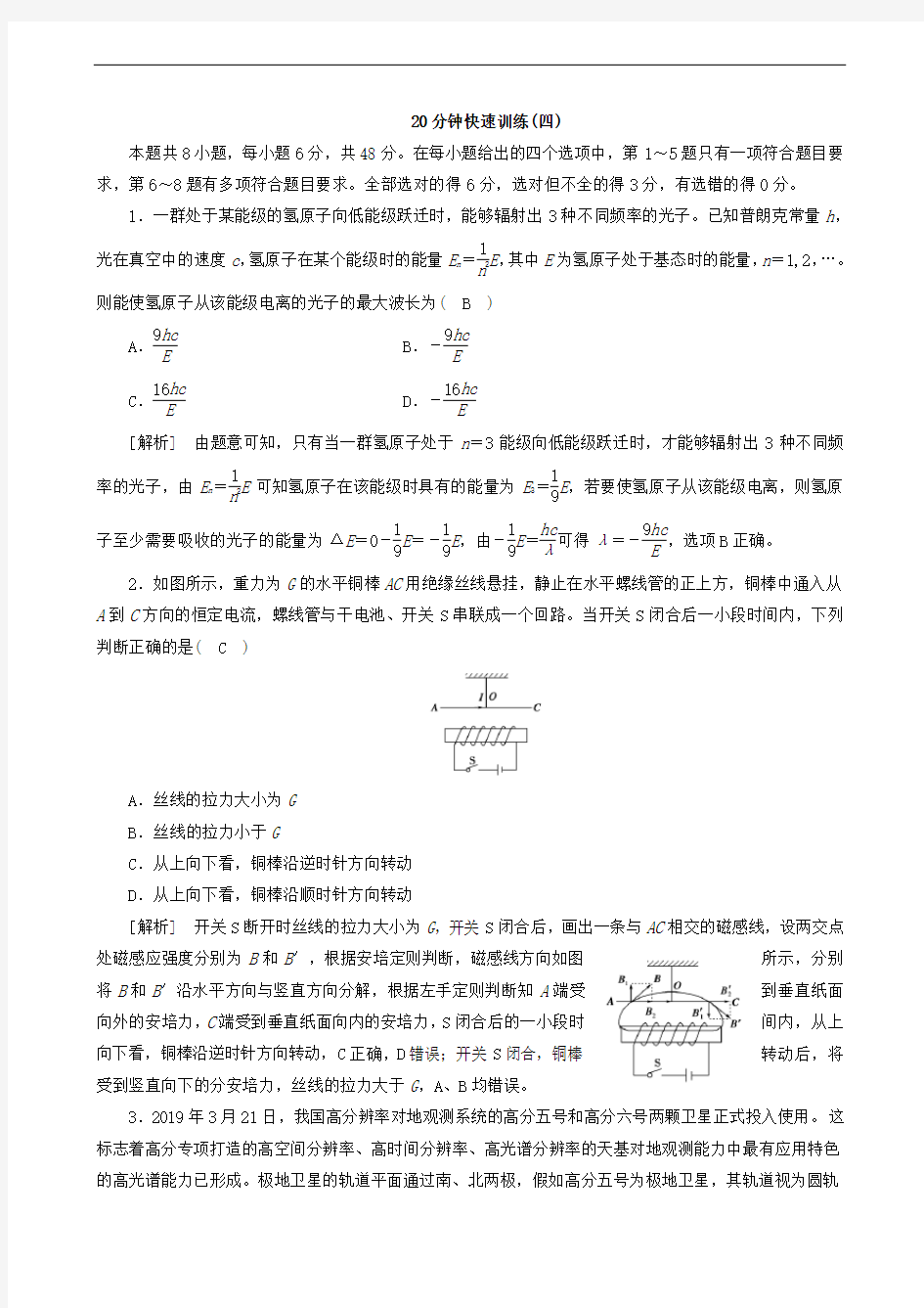 2020届高考物理二轮复习600分冲刺20分钟快速训练4(含解析)