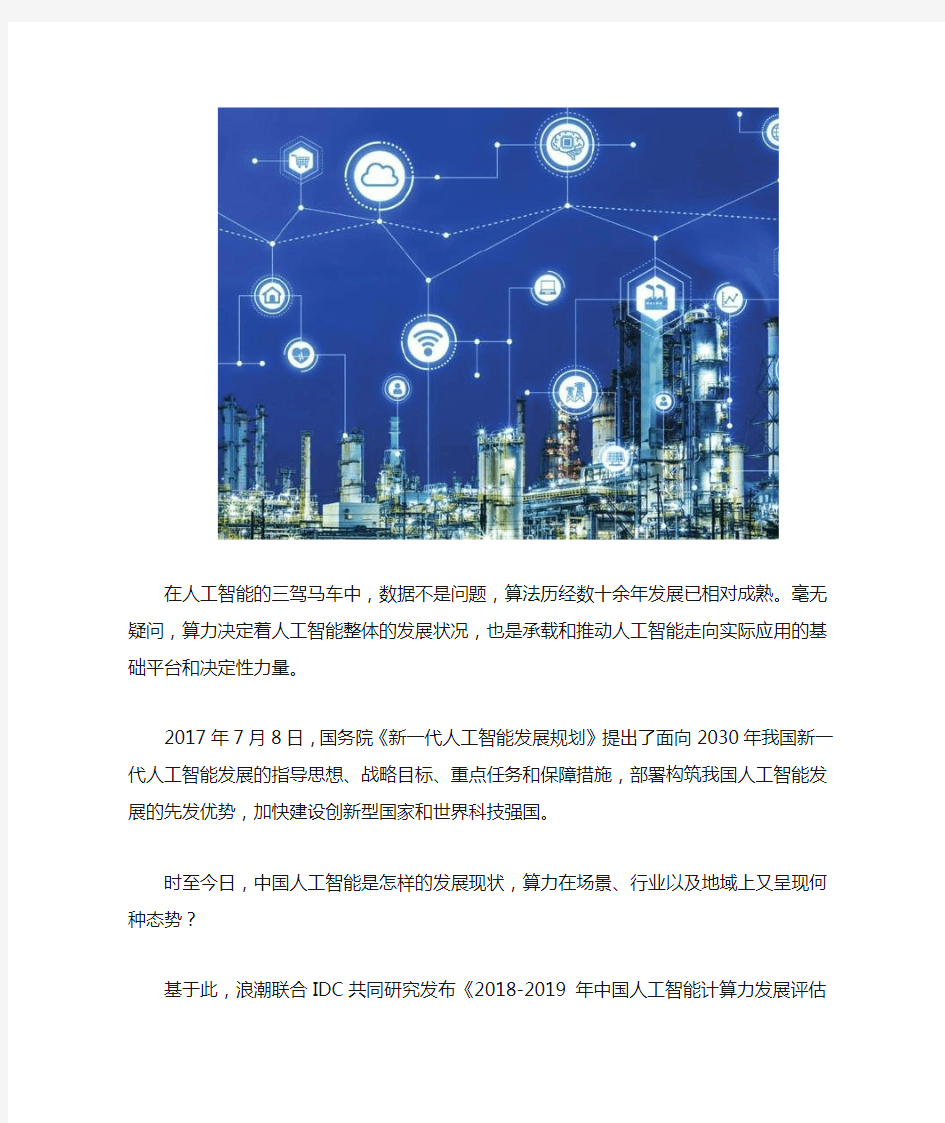 2018-2019年中国人工智能计算力发展评估报告重磅发布